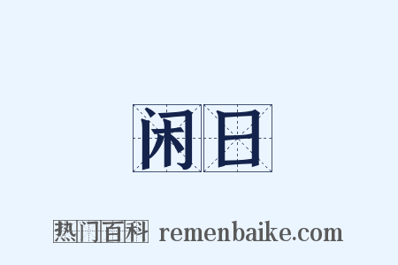 闲日是什么意思的图片